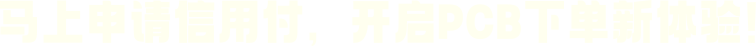 开启PCB