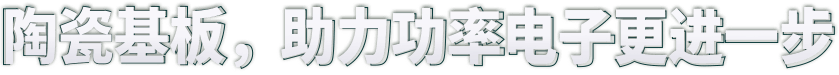陶瓷基板